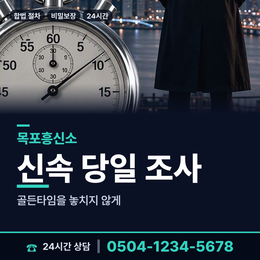 목포 삼향동 불륜현장 상담 안내