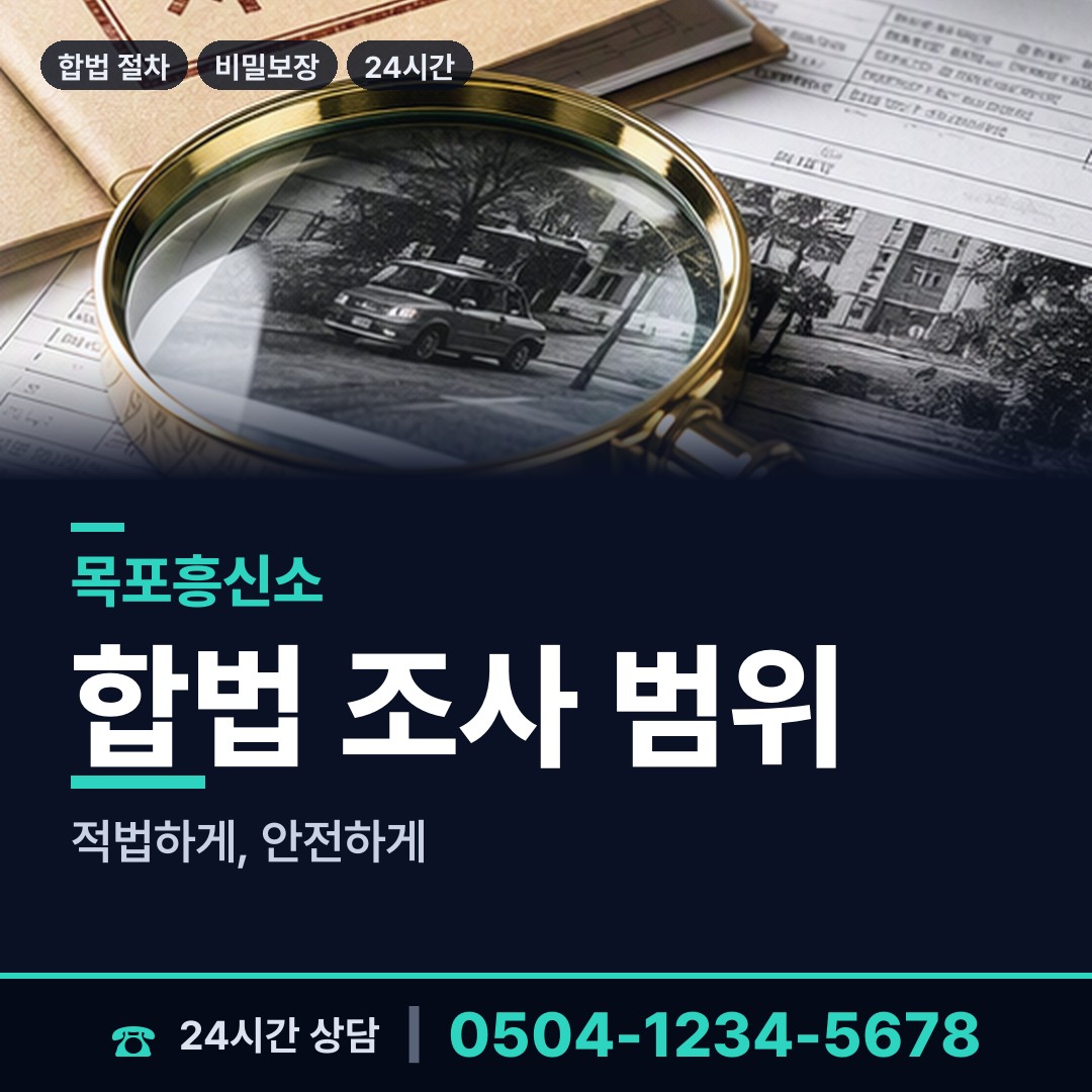 목포 삼향동 민간조사원 상담 안내